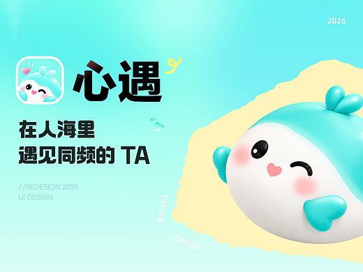 心遇｜从一句你好，到日常里的陪伴 社交 App 视觉升级