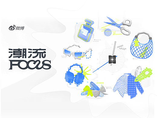 潮流FOCUS｜日常状态下的自我表达