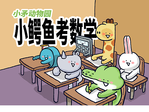 【小矛动物园】小鳄鱼数学不太好的样子。