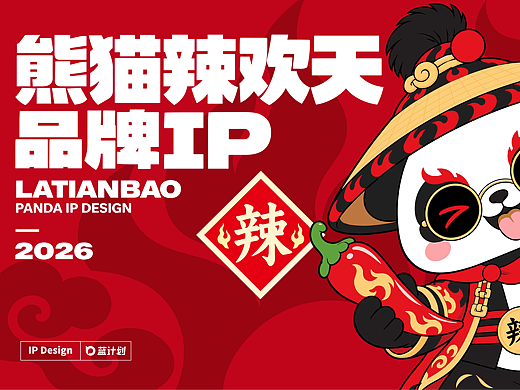  国潮 IP 打造｜熊猫辣欢天火锅形象设计