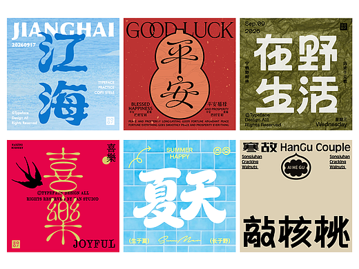 字体设计合集——第三弹（个人主页-ZNzQyNTIzOTI=） - 字体/字形 - 站酷设计师言九所设计原创素材 - 站酷ZCOOL