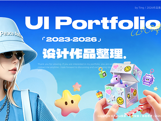 2026｜UI UX作品整理