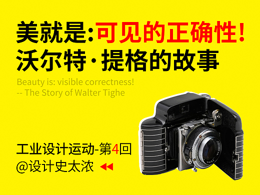 美就是可见的正确性吗？沃尔特·提格的故事-【工业设计运动系列】第4回 | 设计史太浓