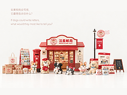 《如果狗狗会写信｜汪星邮局品牌设计》