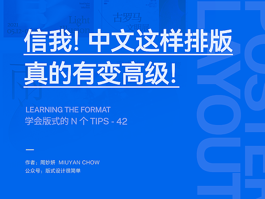 |学会版式的N个Tips| 信我！中文这样排版，真的有变高级了！