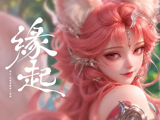 《妲己·缘起》｜一念初生，万物有情