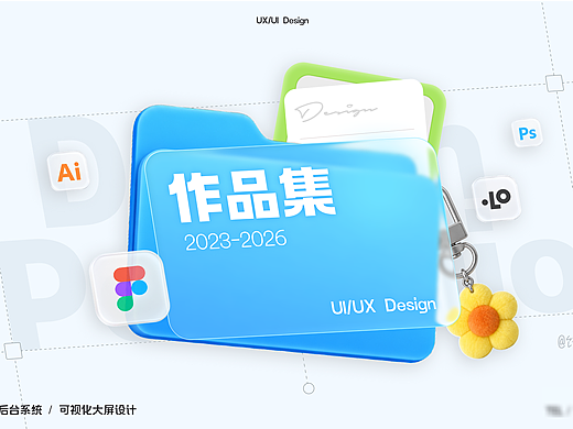 2026 UI/UX作品集