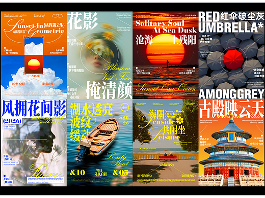 景物类海报排版设计 | 花式海报