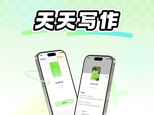 天天写作APP ｜ 随时创作 多端同步