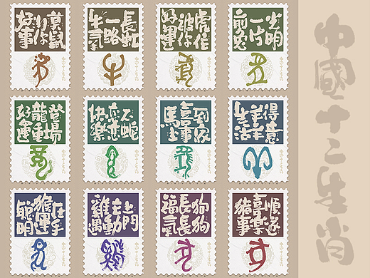 自言字语 —— 一组手写毛笔字，十二生肖字体设计