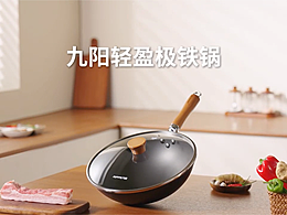 九阳轻盈极铁锅｜产品介绍宣传片案例分享