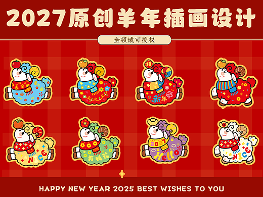 2027羊咩咩福羊贺春卡通羊年插画
