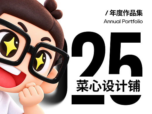 菜心设计铺2025作品集