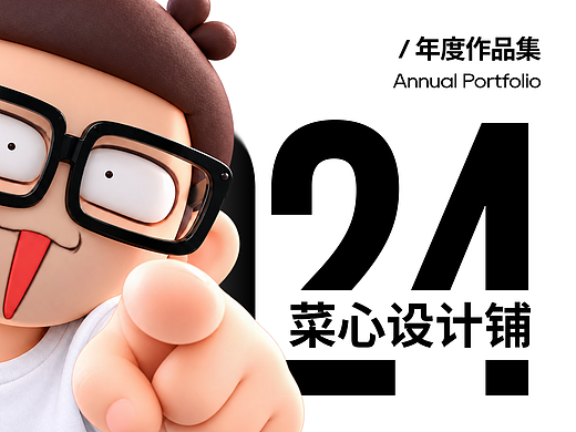 菜心设计铺2024作品集