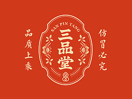 三品堂品牌全案