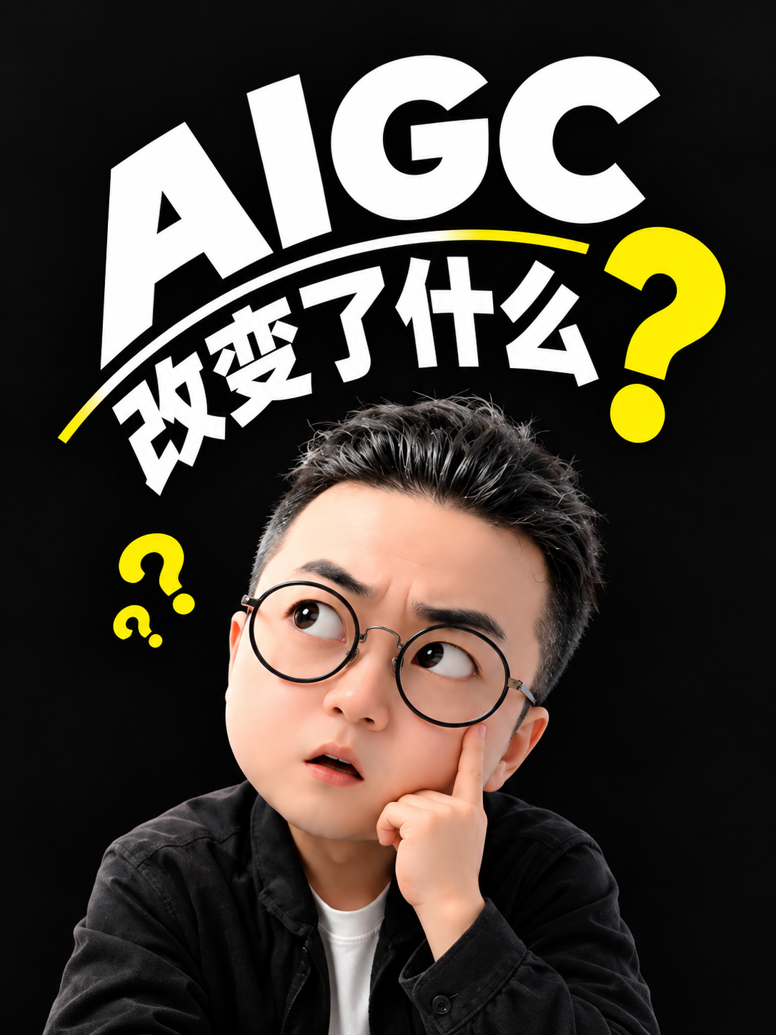 AIGC到底改变了什么？AI正在颠覆我们的工作与生活！未来谁会被淘汰？ | AIGC（图ZMTU5NTQwNTY=） - 教程 - 站酷设计师雨田侃设计原创素材 - 站酷ZCOOL