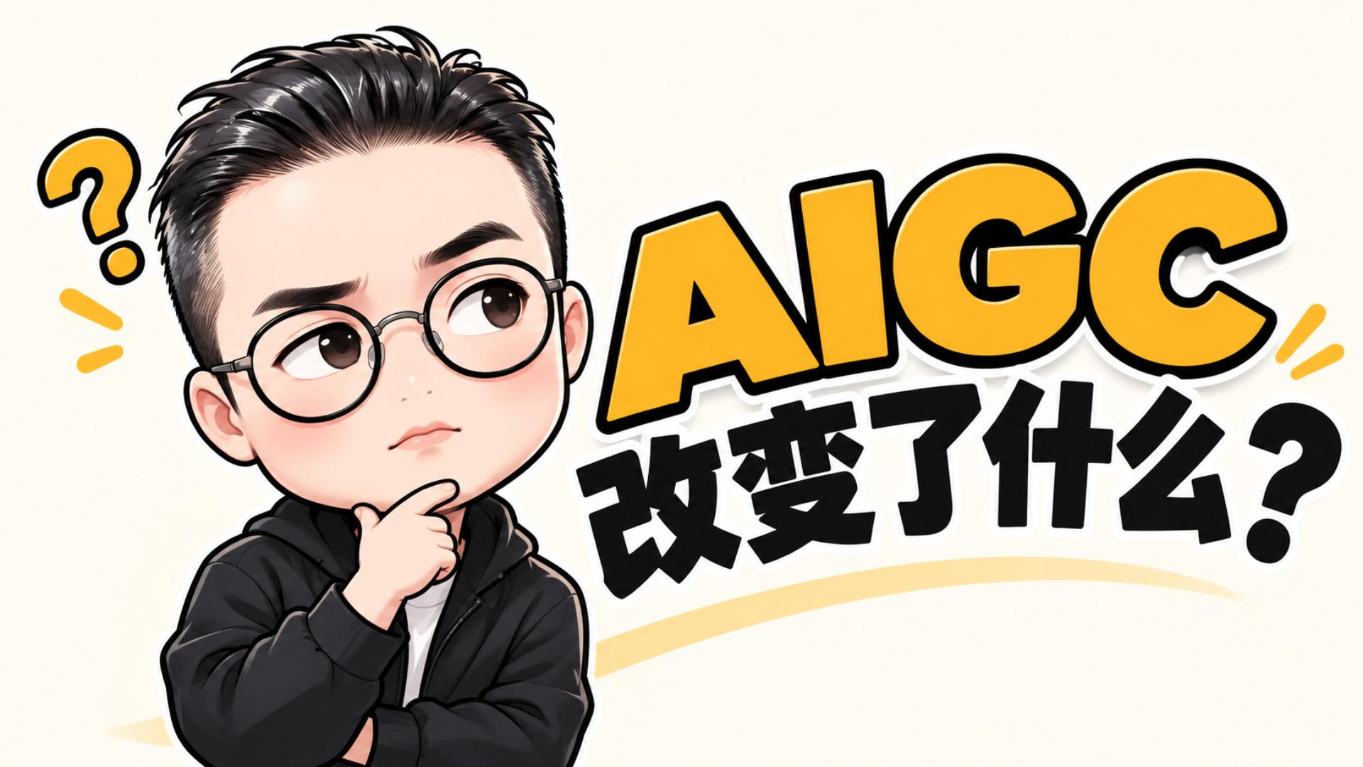 AIGC到底改变了什么？AI正在颠覆我们的工作与生活！未来谁会被淘汰？ | AIGC（图ZMTU5NTQwNjA=） - 教程 - 站酷设计师雨田侃设计原创素材 - 站酷ZCOOL
