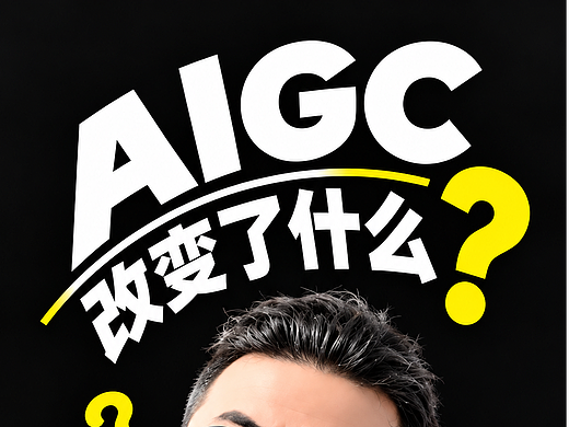 AIGC到底改变了什么？AI正在颠覆我们的工作与生活！未来谁会被淘汰？ | AIGC
