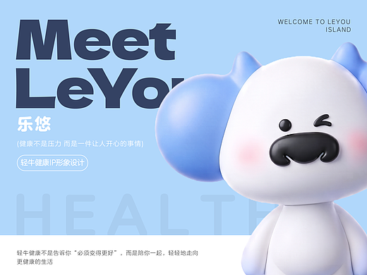 乐悠（LEYOU）——轻牛健康App陪伴型IP