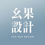 幺果设计的头像
