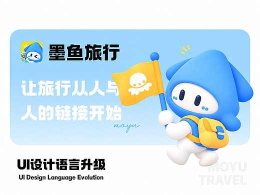 墨鱼旅行APP UI改版｜让旅行搭子社交好玩又贴心✨