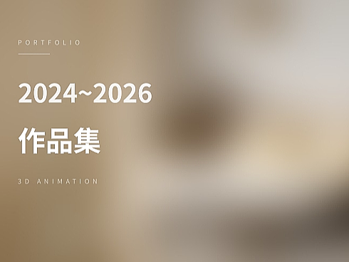 作品集2024-2026