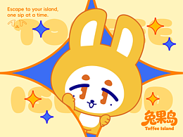 茶饮品牌IP设计丨兔果岛TOFFEE ISLAND丨逐浪派对