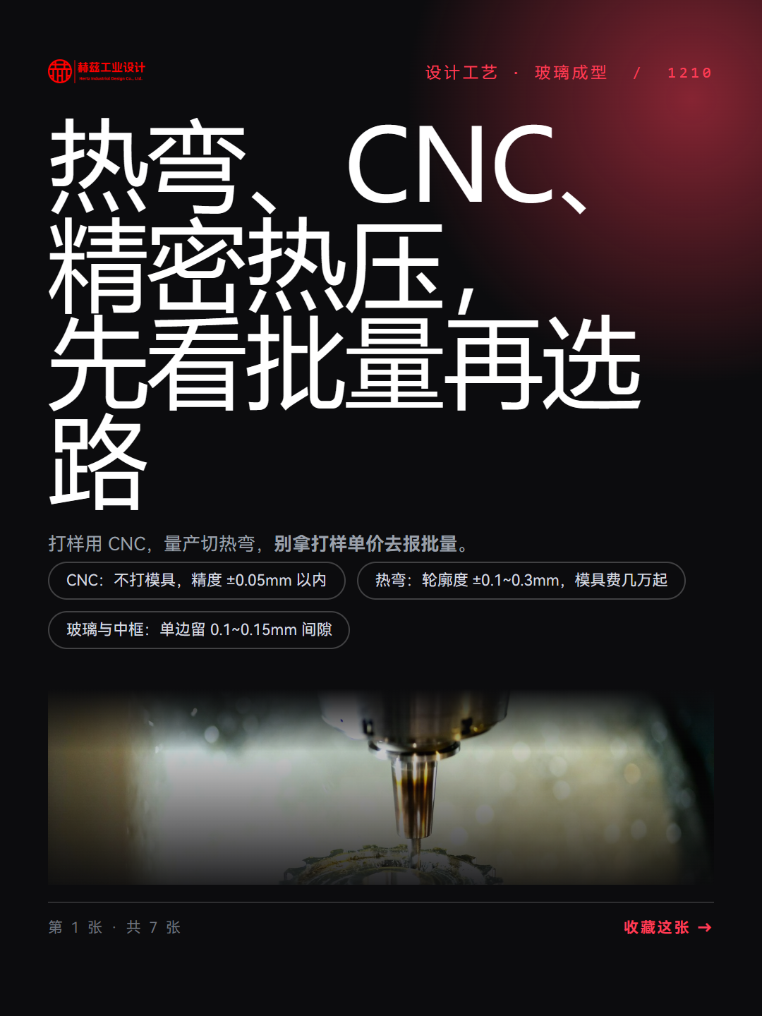 曲面玻璃成型：热弯、CNC、3D工艺怎么选（图ZMTU5NTQyODQ=） - 观点 - 站酷设计师赫兹工业设计原创素材 - 站酷ZCOOL