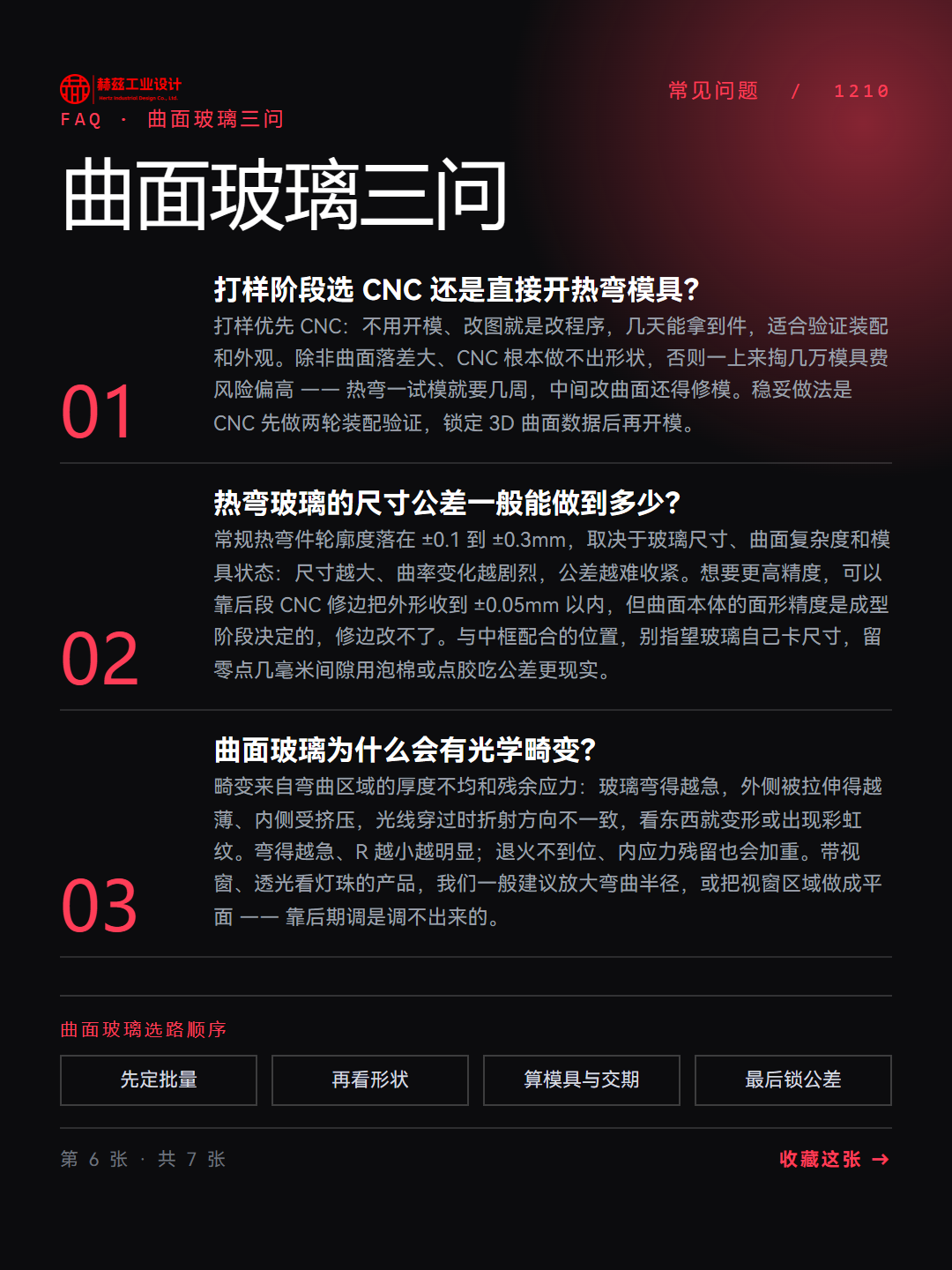 曲面玻璃成型：热弯、CNC、3D工艺怎么选（图ZMTU5NTQzMDQ=） - 观点 - 站酷设计师赫兹工业设计原创素材 - 站酷ZCOOL