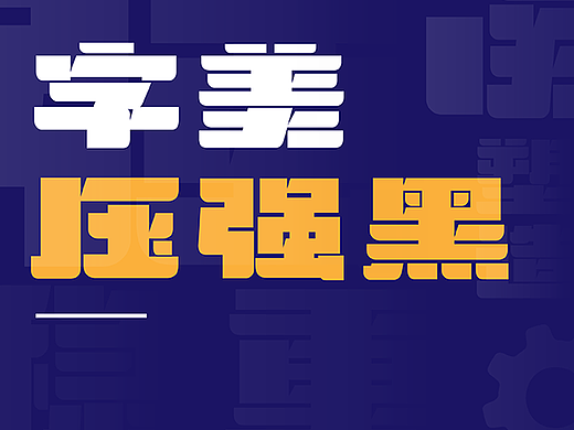 字美字库-新字体发布《字美压强黑》