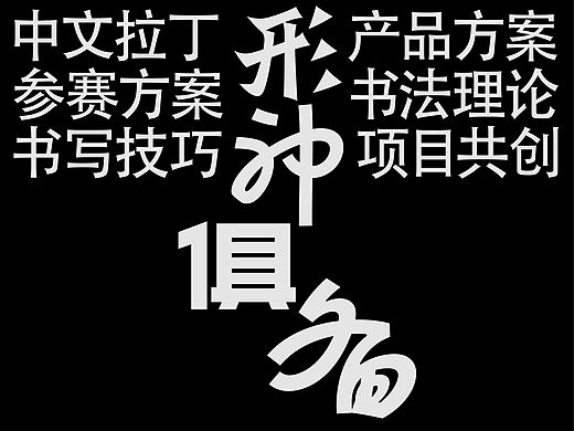 Typeface Collection ④ 造字过程分享