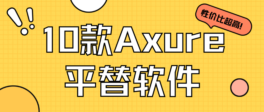 2026年Axure平替推荐：这10款原型工具更值得考虑!（图ZMTU5NTUzMDg=） - 资讯 - 站酷设计师摹客设计云原创素材 - 站酷ZCOOL