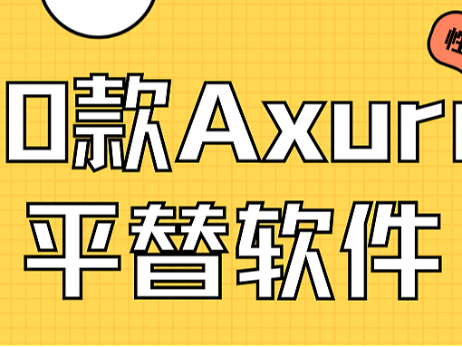2026年Axure平替推荐:这10款原型工具更值得考虑!