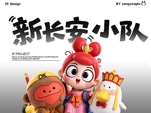 【IP设计】新长安小队·和所有的烦恼说拜拜   