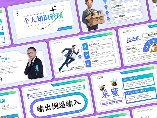 K154-个人成长系列之六《个人知识管理》2026版(个人主页-ZNzQyNjI1ODA=) - PPT/Keynote - 站酷设计师布衣公子原创素材 - 站酷ZCOOL