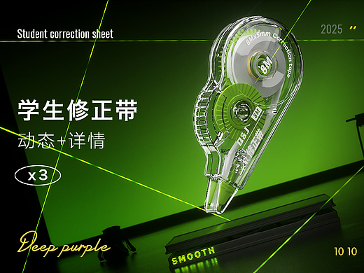 Correction tape 动态+详情分享