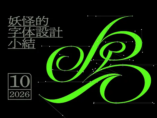 字体⑩月小结