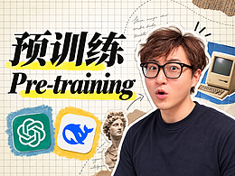 训练大模型三部曲：一、预训练（Pre-training）