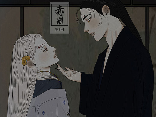 原创漫画《赤潮》【3】
