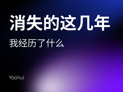 消失的这几年，我经历了什么