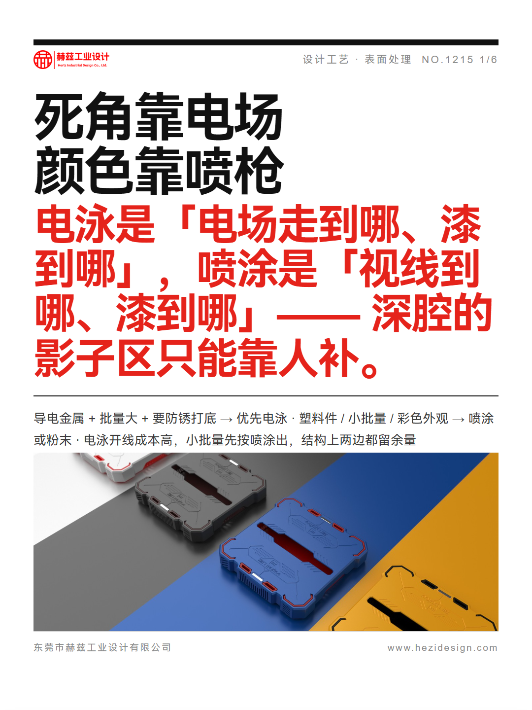 电泳还是喷涂？深腔没膜、边角积漆，三笔账先算清（图ZMTU5NTYzNDg=） - 观点 - 站酷设计师赫兹工业设计原创素材 - 站酷ZCOOL