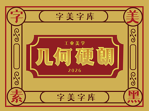 字美字库-新字体发布《字美素黑体》