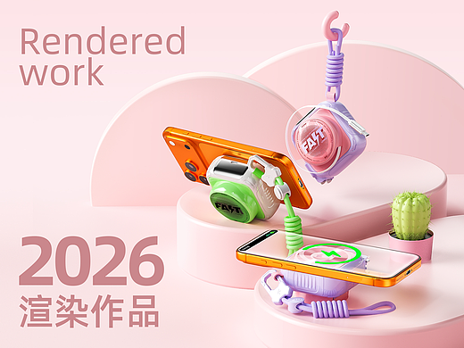 2026渲染作品合集