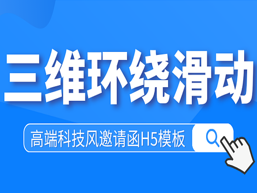 意派Epub360丨三维环绕滑动？好酷的高端科技风邀请函H5模板！