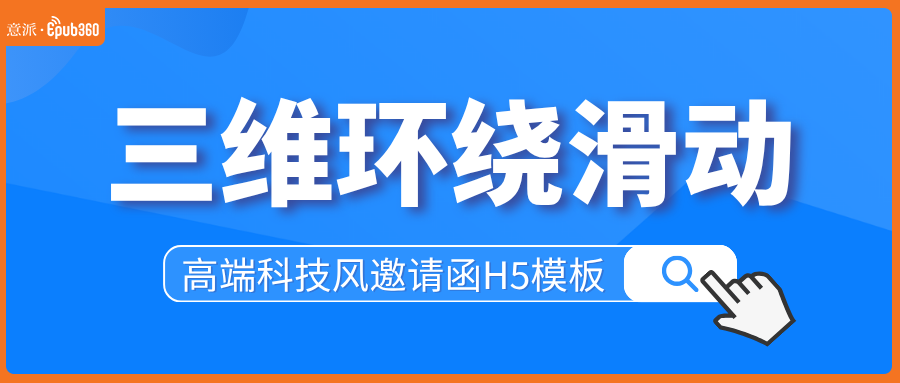 意派Epub360丨三维环绕滑动？好酷的高端科技风邀请函H5模板！（图ZMTU5NTY0NzI=） - 资讯 - 站酷设计师HTML5创意营销原创素材 - 站酷ZCOOL