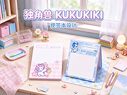 赏心悦目—独角兽KUKUKIKI便签本设计