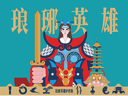 琅琊英雄IP