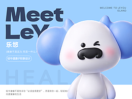 乐悠（LEYOU）——轻牛健康App陪伴型IP