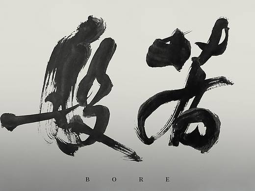 中式暗黑字体标题