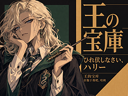 性转马尔福热血漫【王の宝庫-臣服于我吧！哈利】